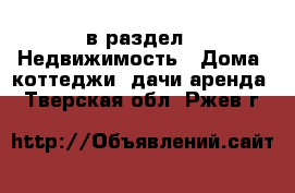  в раздел : Недвижимость » Дома, коттеджи, дачи аренда . Тверская обл.,Ржев г.